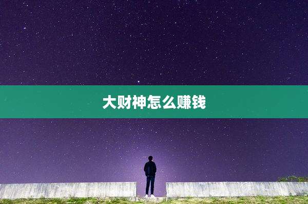 大财神怎么赚钱