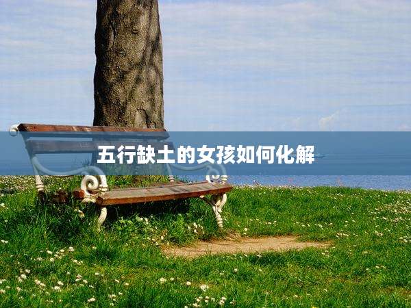 五行缺土的女孩如何化解