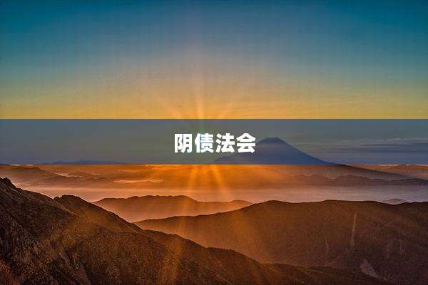 阴债法会