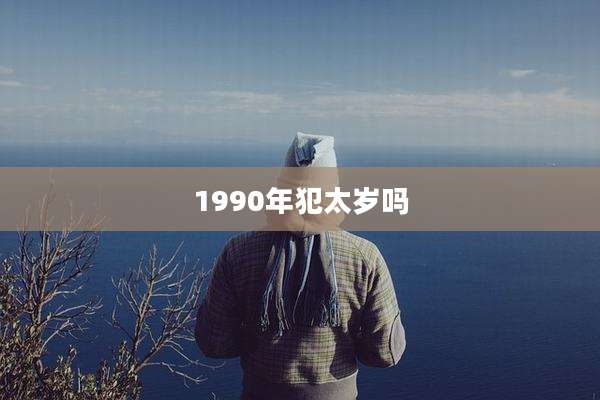 1990年犯太岁吗