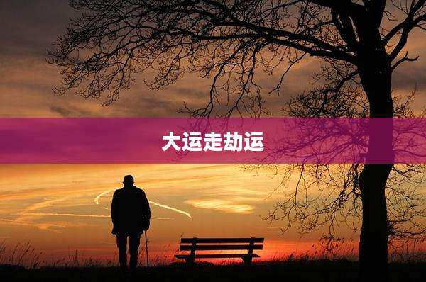 大运走劫运