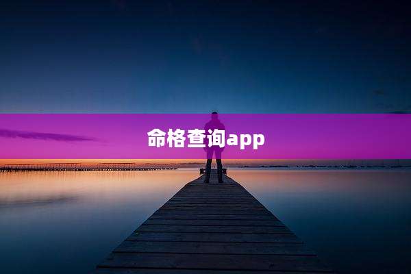 命格查询app