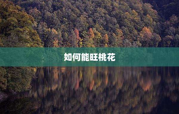 如何能旺桃花