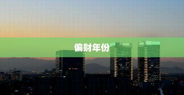 偏财年份