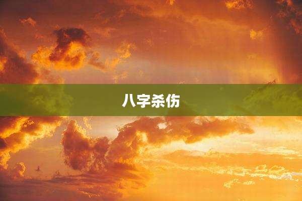 八字杀伤