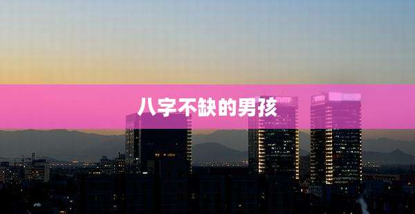八字不缺的男孩