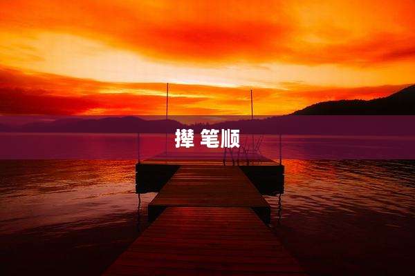 撵 笔顺