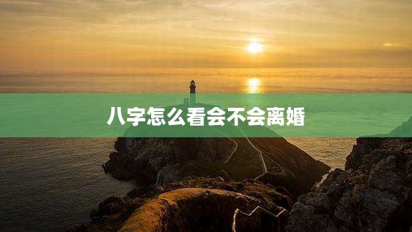 八字怎么看会不会离婚
