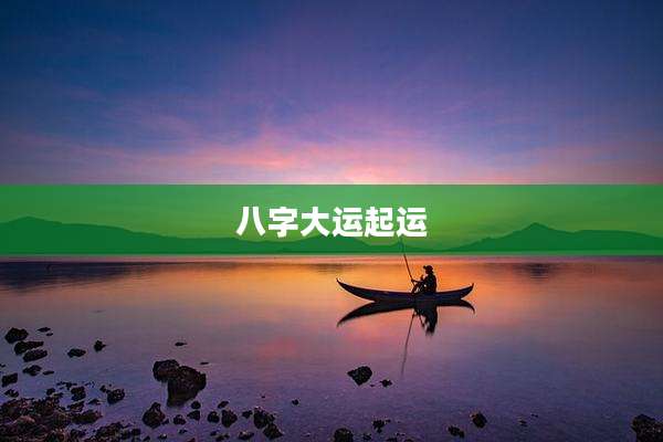 八字大运起运