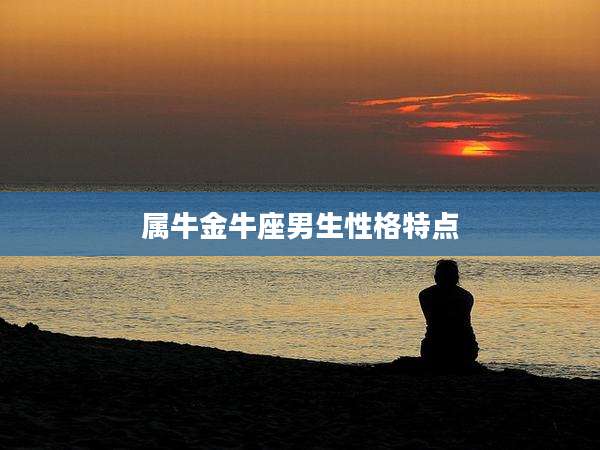 属牛金牛座男生性格特点
