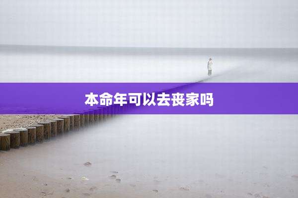 本命年可以去丧家吗