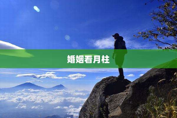 婚姻看月柱