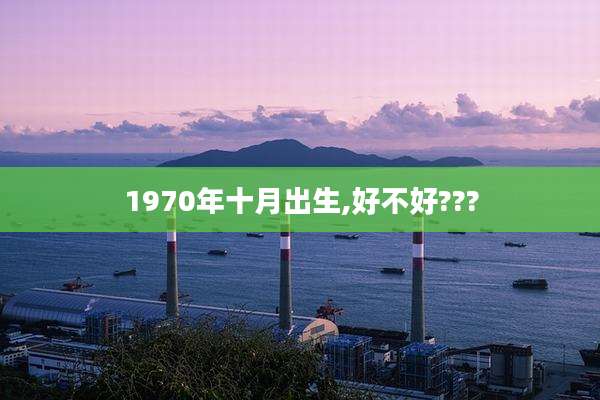 1970年十月出生,好不好???