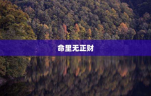 命里无正财