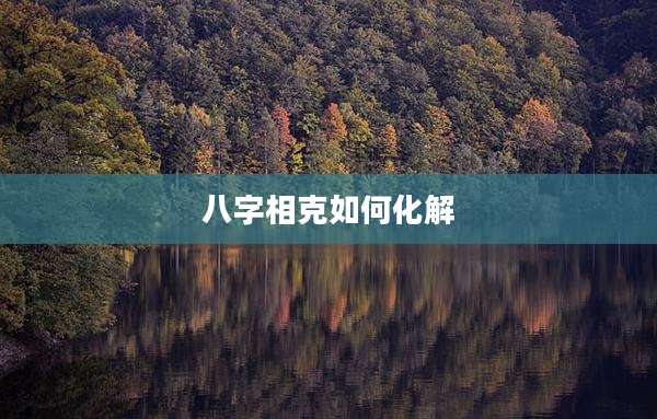 八字相克如何化解