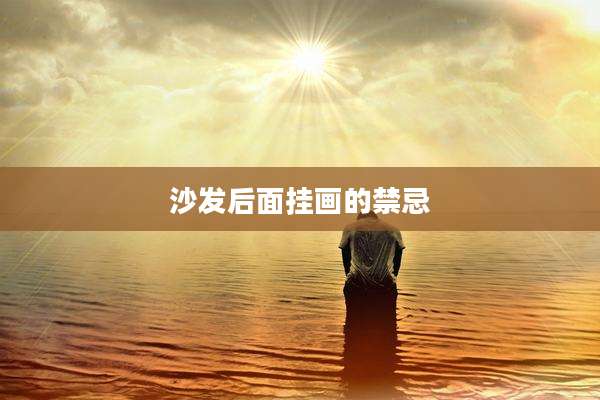 沙发后面挂画的禁忌