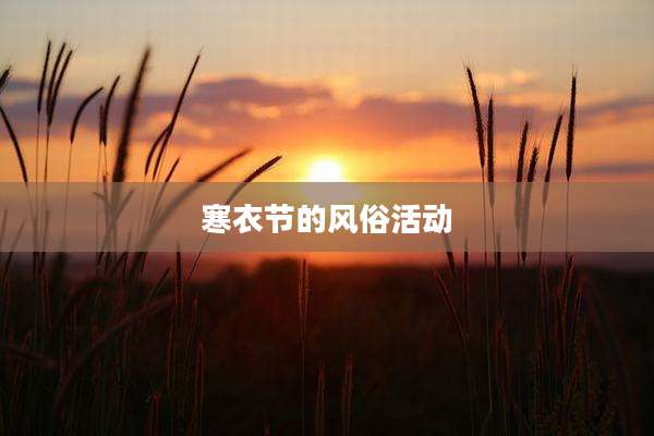 寒衣节的风俗活动