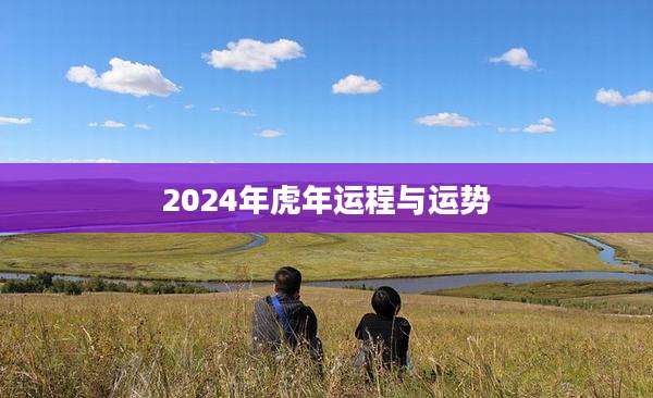 2024年虎年运程与运势
