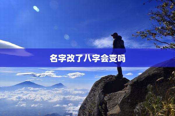 名字改了八字会变吗