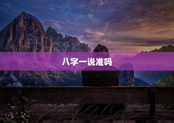 八字一说准吗