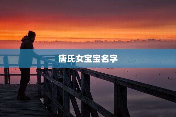 唐氏女宝宝名字