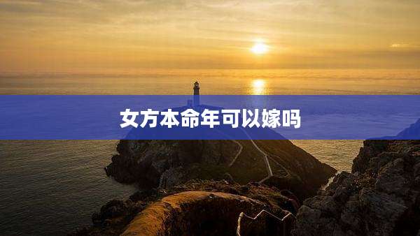 女方本命年可以嫁吗