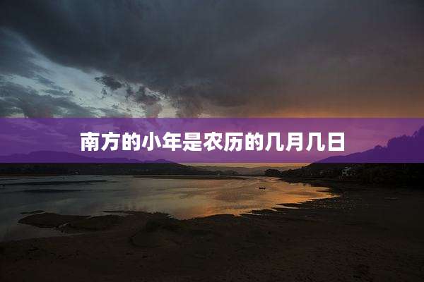 南方的小年是农历的几月几日