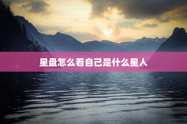 星盘怎么看自己是什么星人