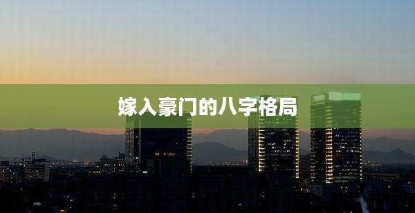 嫁入豪门的八字格局