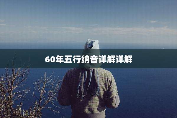 60年五行纳音详解详解