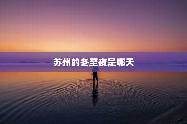 苏州的冬至夜是哪天