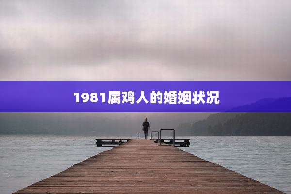 1981属鸡人的婚姻状况