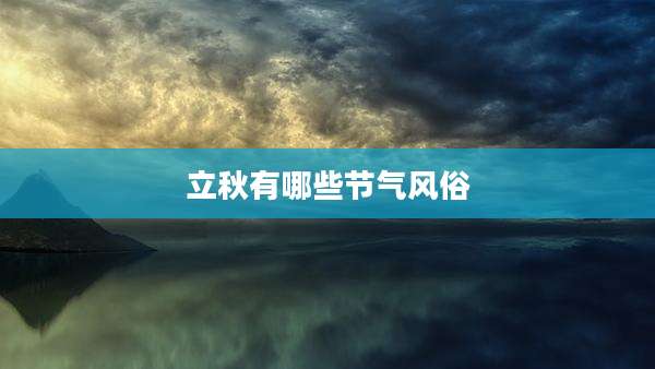 立秋有哪些节气风俗