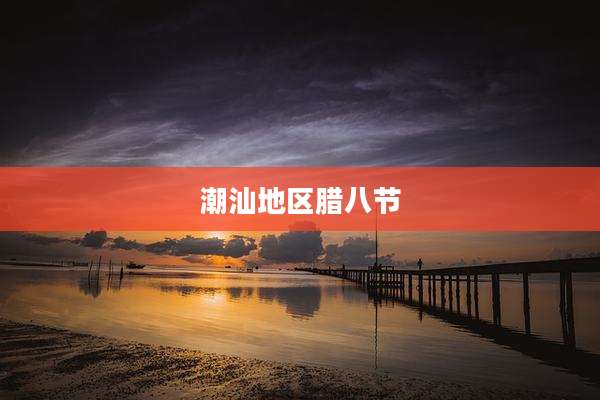 潮汕地区腊八节
