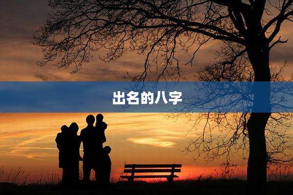 出名的八字