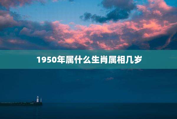 1950年属什么生肖属相几岁