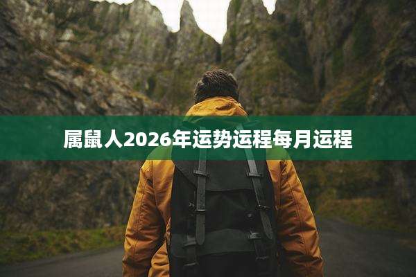 属鼠人2026年运势运程每月运程