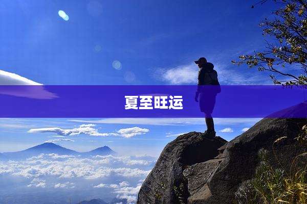 夏至旺运