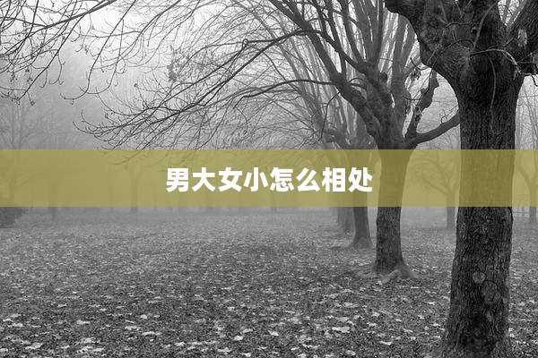 男大女小怎么相处