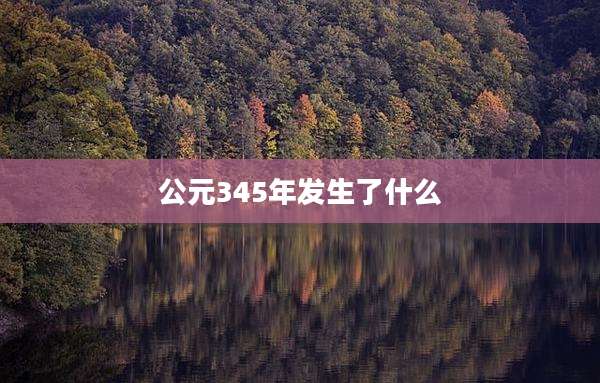公元345年发生了什么