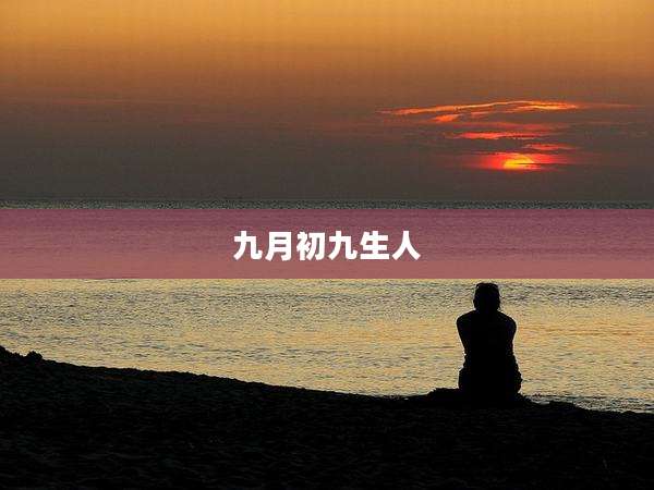 九月初九生人