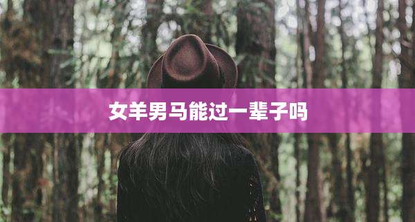 女羊男马能过一辈子吗