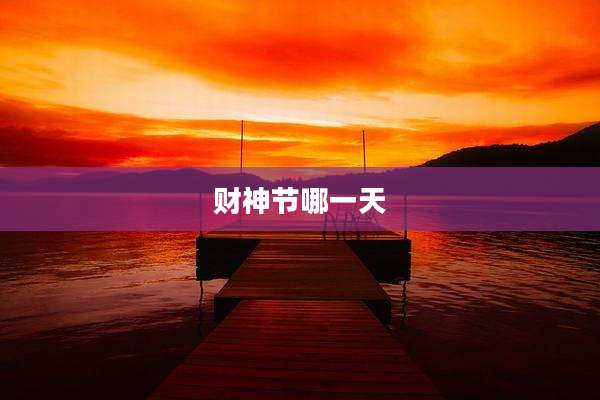 财神节哪一天