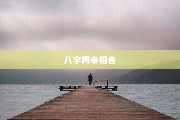 八字丙辛相合