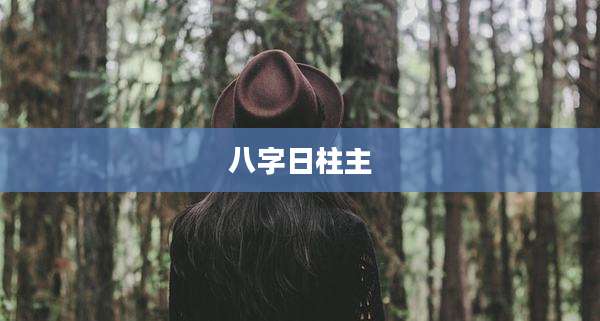 八字日柱主