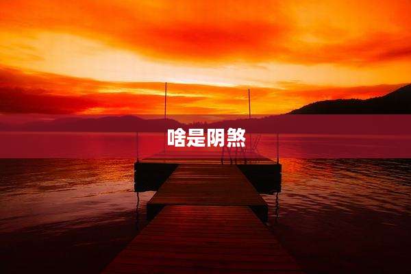 啥是阴煞