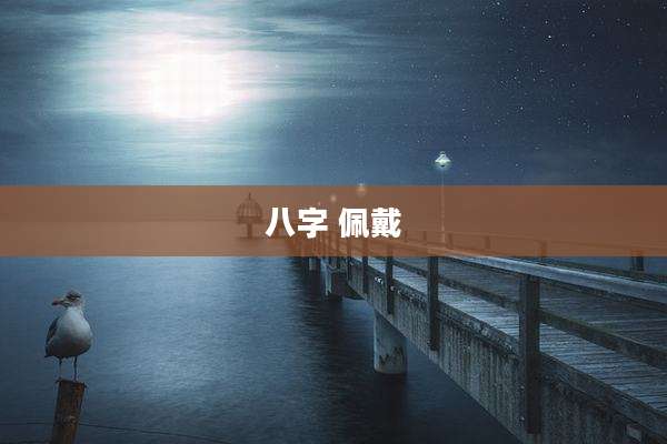 八字 佩戴