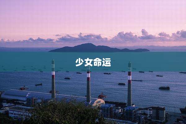 少女命运