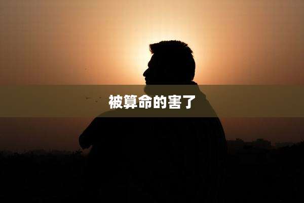 被算命的害了