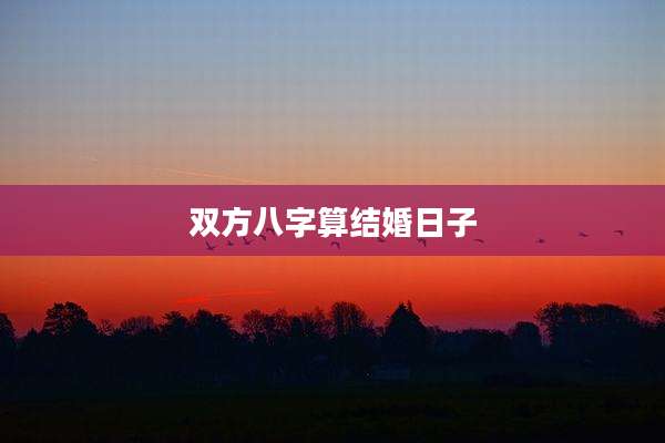 双方八字算结婚日子